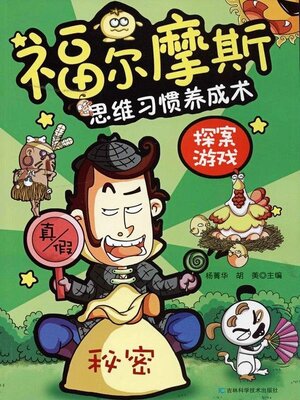 cover image of 福尔摩斯思维习惯养成术.探案游戏